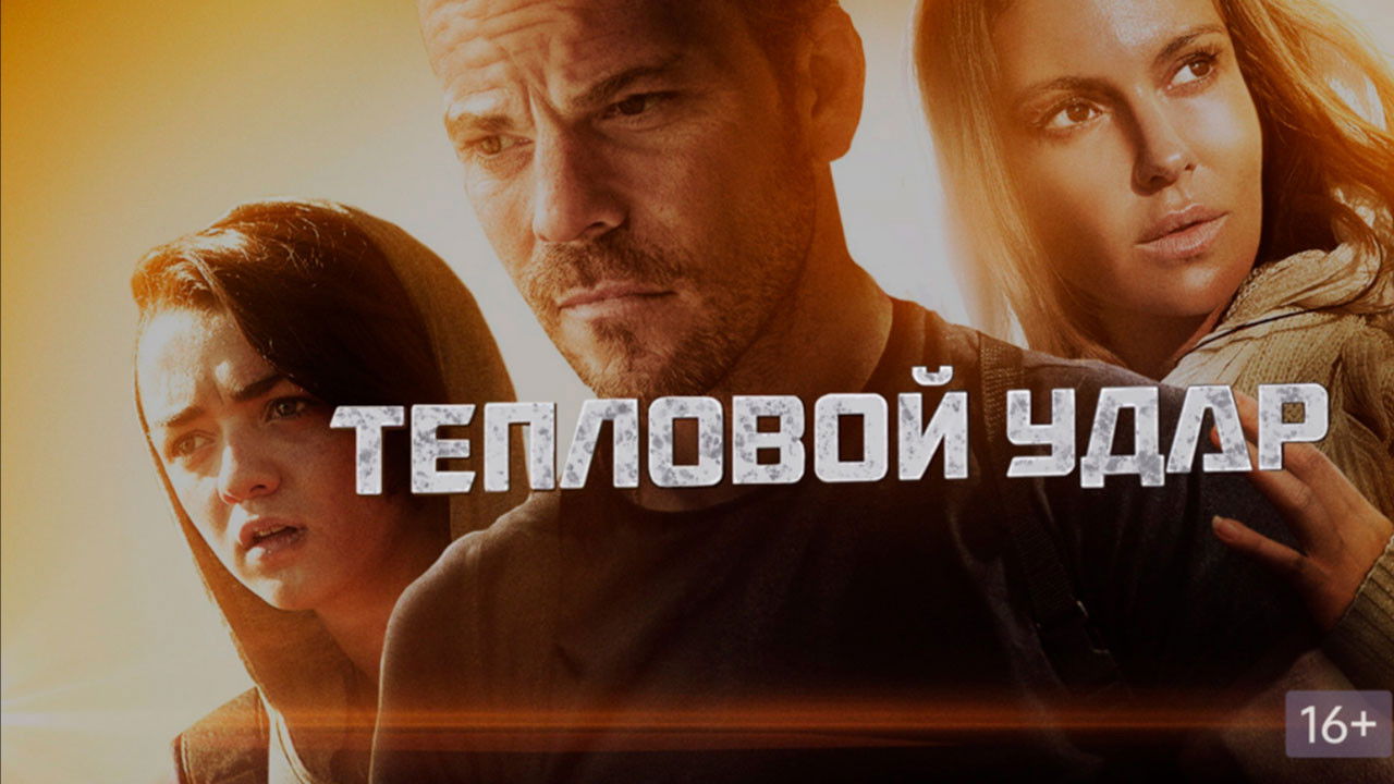Heatstroke (2014)