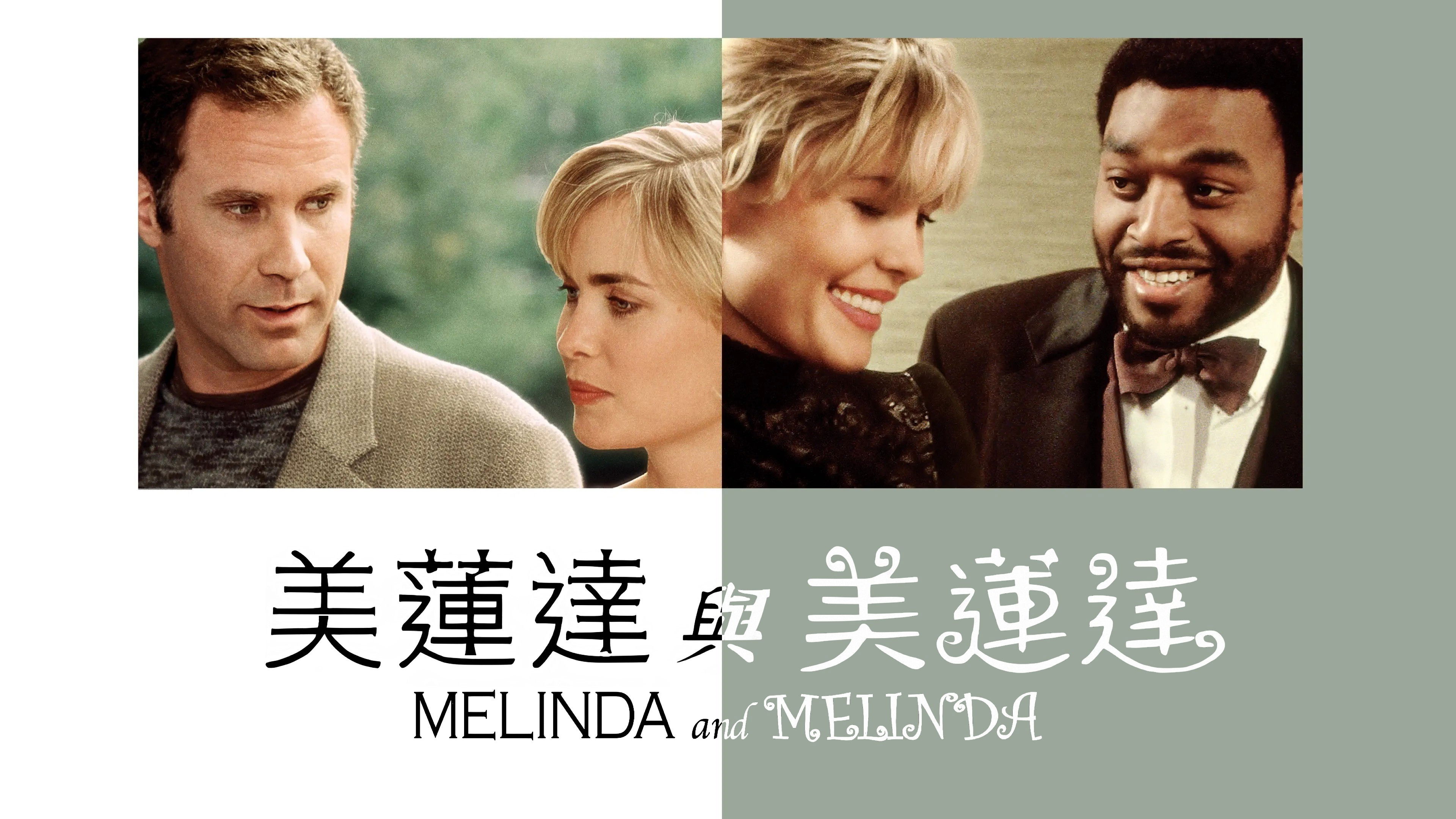 Melinda and Melinda (2005)