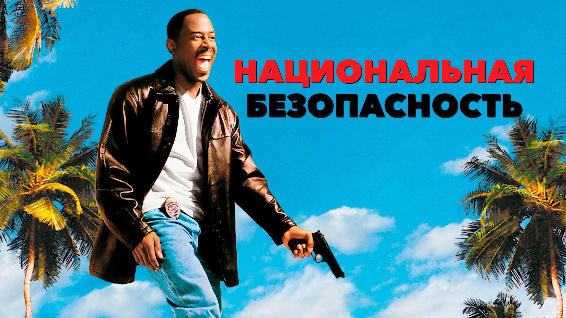 National Security (2003)