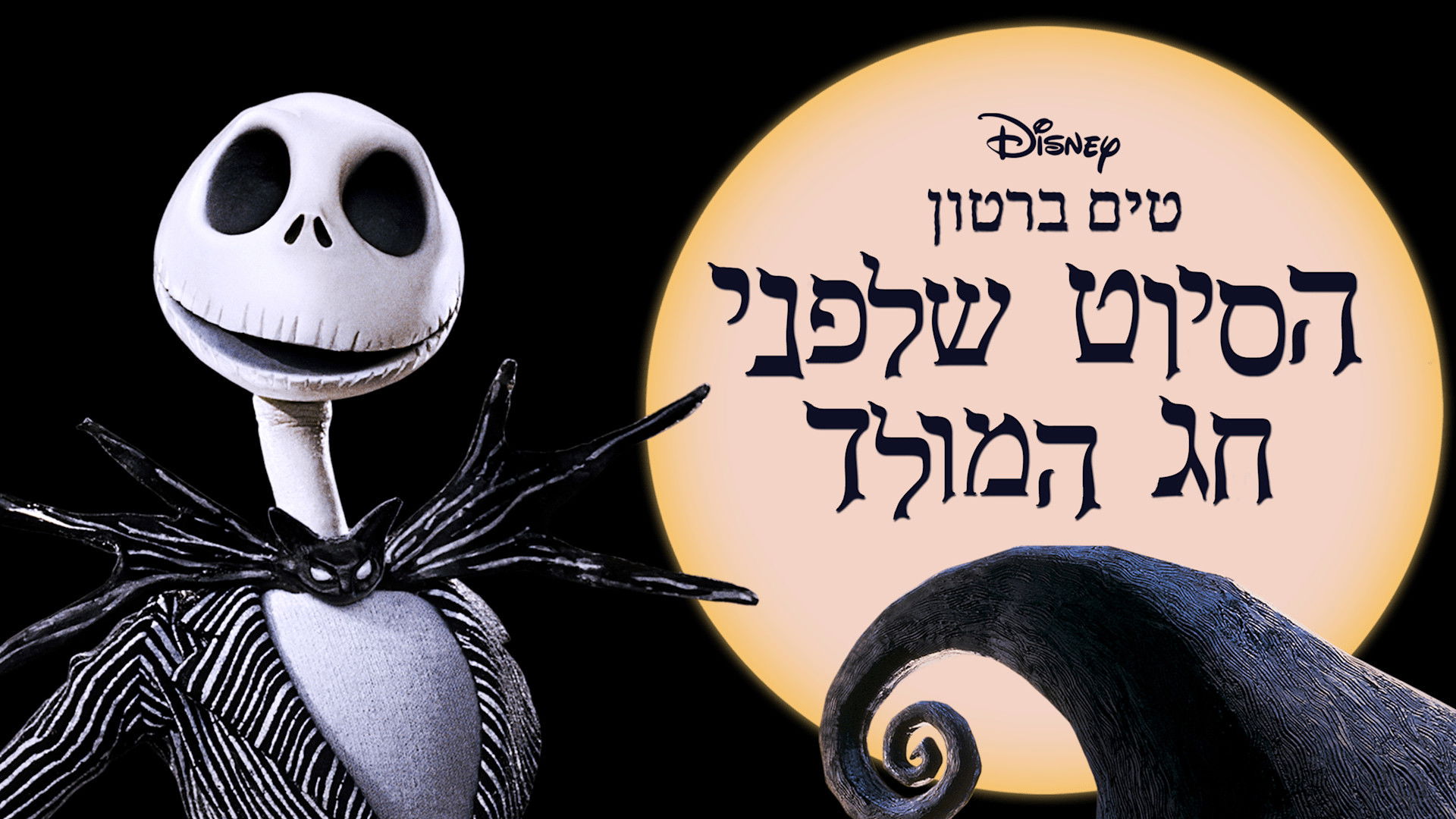 Nightmare Before Christmas 3-D, The (2007)