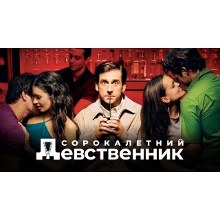 40 Year-Old Virgin, The (2005)