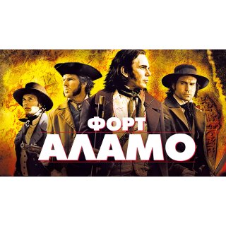 Alamo, The (2004)