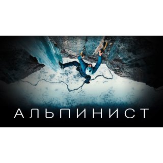 Alpinist, The (2021)