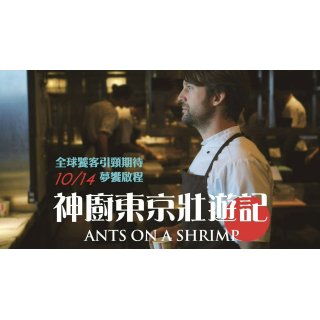 Ants on a Shrimp (2016)