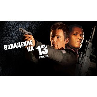Assault on Precinct 13 (2005)