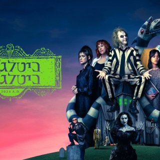 Beetlejuice Beetlejuice Picture 9