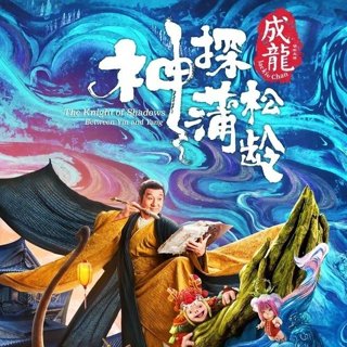Poster of MM2 Entertainment's The Knight of Shadows: Between Yin and Yang (2019)