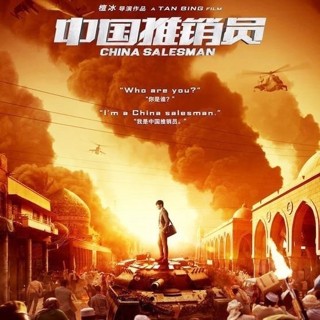 Poster of Wanda Media's China Salesman (2017)