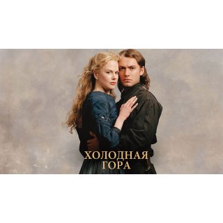 Cold Mountain Picture 8