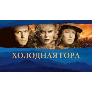 Cold Mountain Picture 9