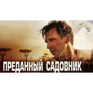 Constant Gardener, The (2005)