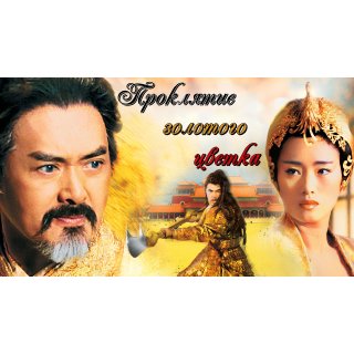 Curse Of The Golden Flower Picture 10