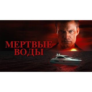 Dead Water (2019)