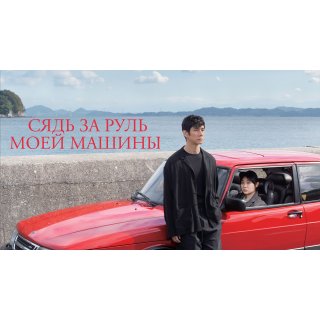 Drive My Car (2021)
