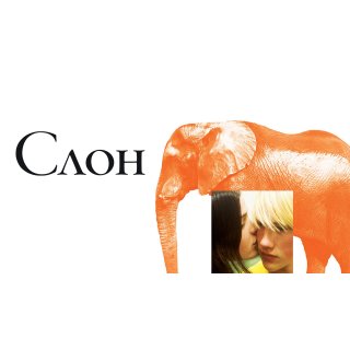 Elephant (2003)