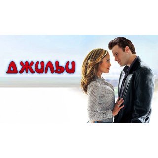 Gigli (2003)