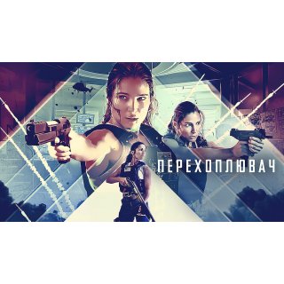 Interceptor (2022)