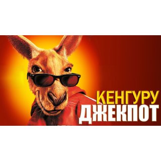 Kangaroo Jack (2003)