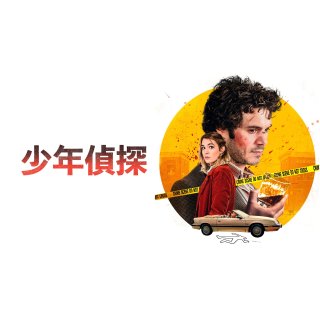 Kid Detective, The Picture 9