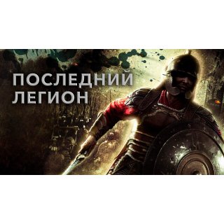 Last Legion, The (2007)