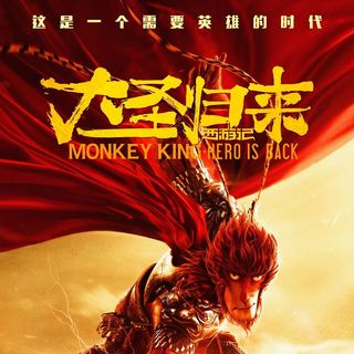 Poster of Viva Pictures' Monkey King: Hero Is Back (2016)