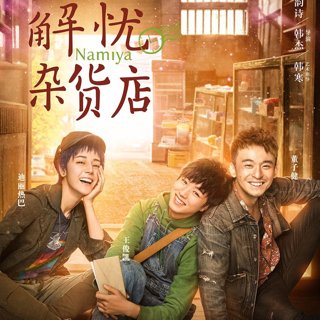 Poster of China Lion Film Distribution's Namiya (2018)