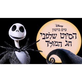 Nightmare Before Christmas 3-D, The Picture 6