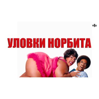 Norbit Picture 9