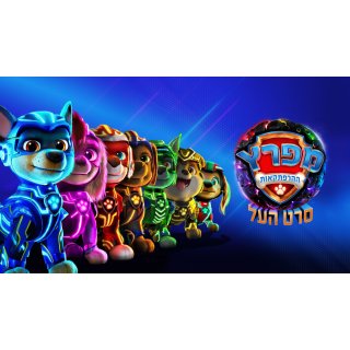 PAW Patrol: The Mighty Movie Picture 2
