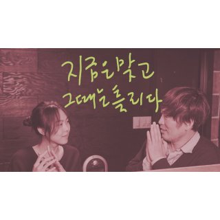 Right Now, Wrong Then (2016)