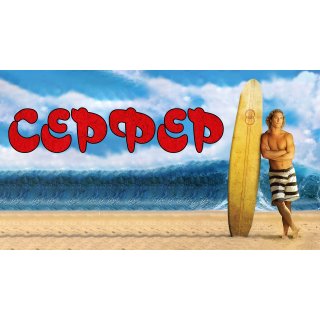Surfer, Dude Picture 6
