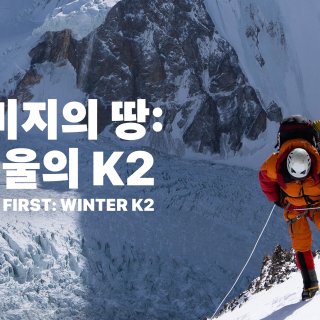 The Last First: Winter K2 (2026)