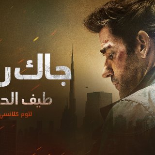 Tom Clancy's Jack Ryan: Ghost War (2026)