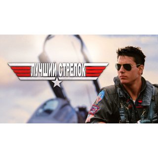 Top Gun (1986)