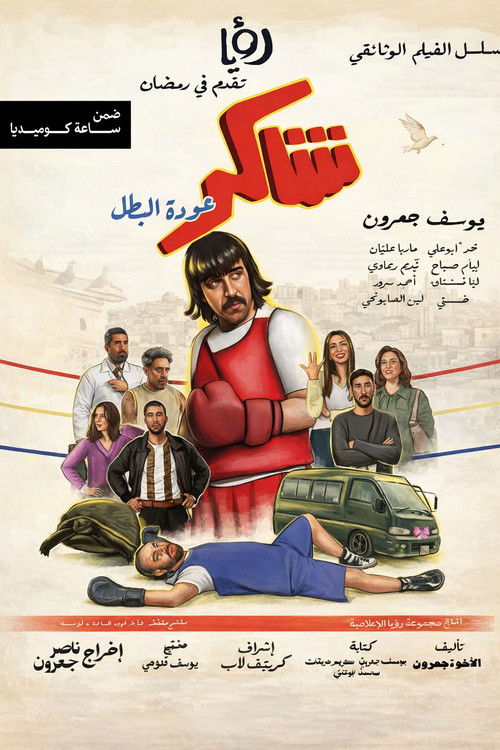 Shakir: 'Awdet El Batal