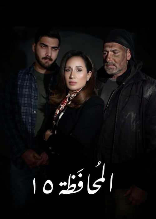 El Mohafaza 15